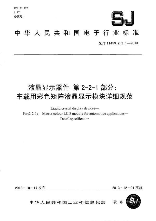 液晶显示器件 第2-2-1部分：车载用彩色矩阵液晶显示模块详细规范 (SJ/T 11459.2.2.1-2013）