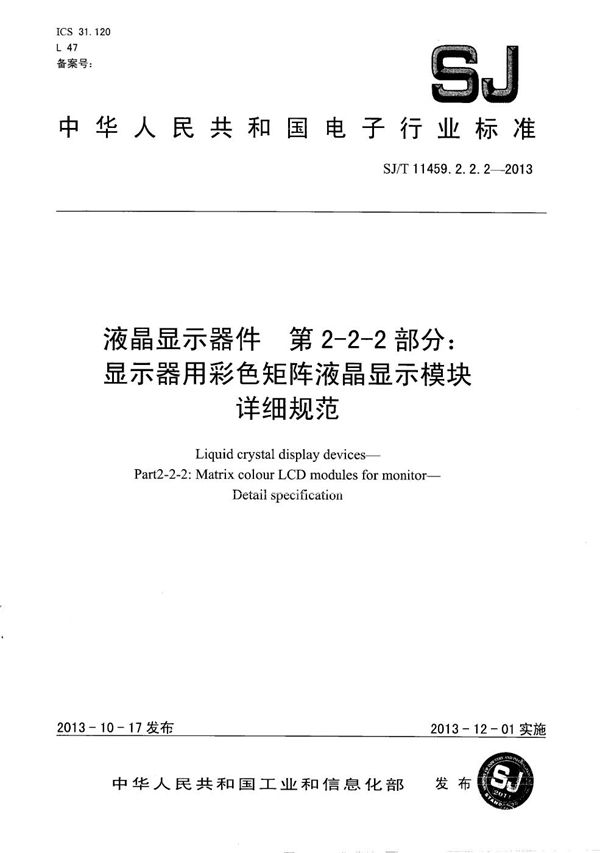 液晶显示器件 第2-2-2部分：显示器用彩色矩阵液晶显示模块详细规范 (SJ/T 11459.2.2.2-2013）