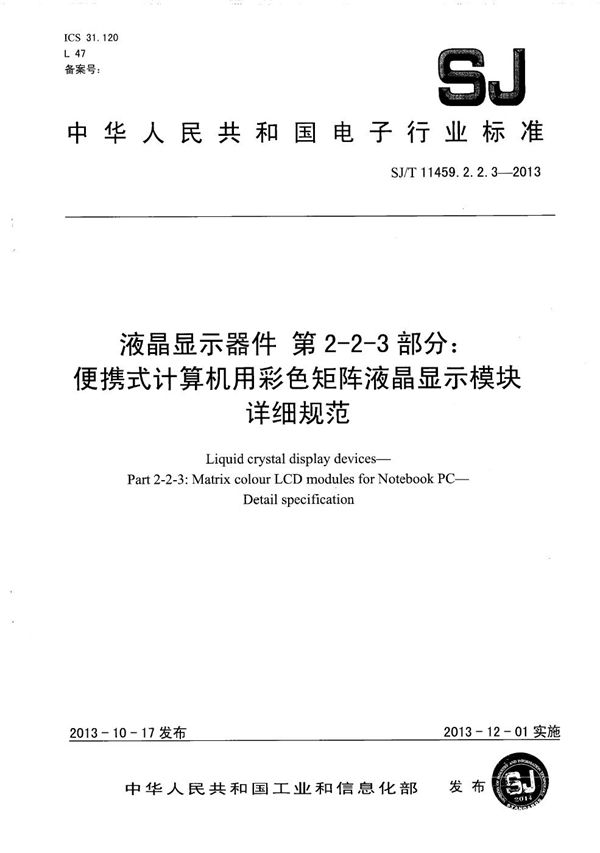 液晶显示器件 第2-2-3部分：便携式计算机用彩色矩阵液晶显示模块详细规范 (SJ/T 11459.2.2.3-2013）