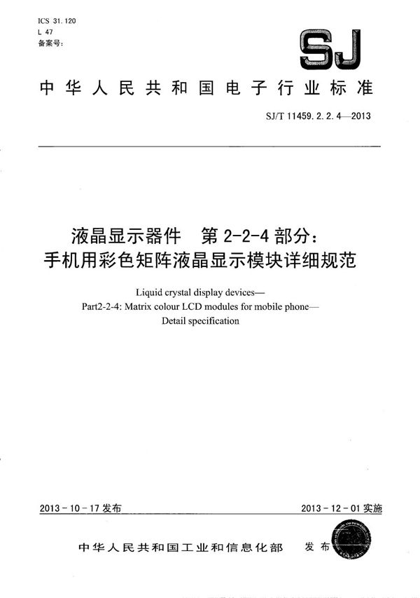 液晶显示器件 第2-2-4部分：手机用彩色矩阵液晶显示模块详细规范 (SJ/T 11459.2.2.4-2013）