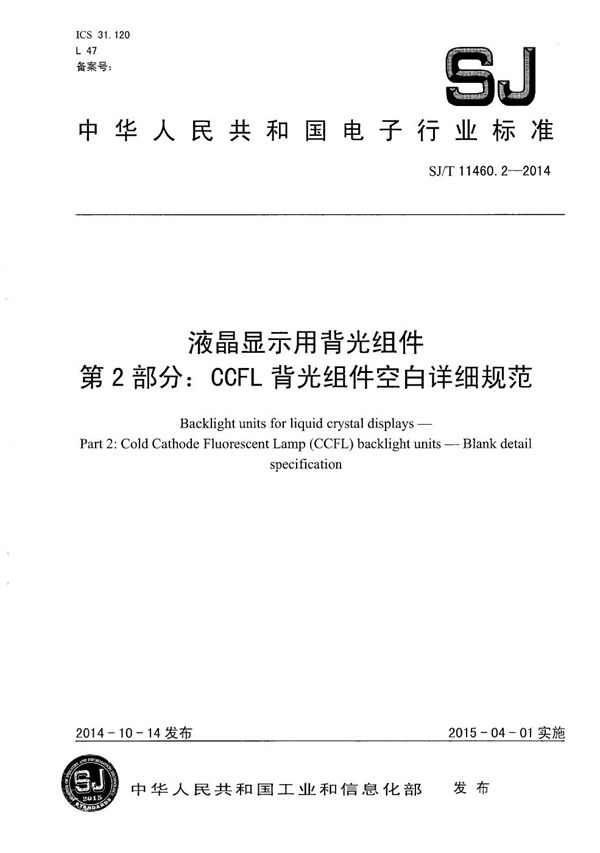 液晶显示用背光组件 第2部分：CCFL背光组件空白详细规范 (SJ/T 11460.2-2014）