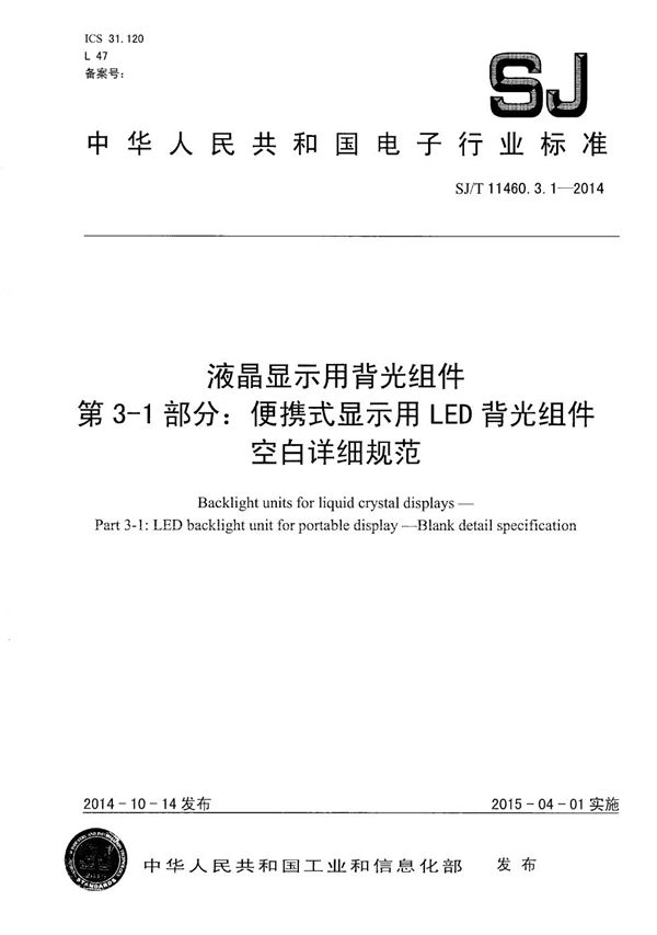 液晶显示用背光组件 第3-1部分：便携式显示用LED背光组件空白详细规范 (SJ/T 11460.3.1-2014）