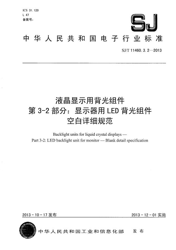 液晶显示用背光组件 第3-2部分：显示器用LED背光组件空白详细规范 (SJ/T 11460.3.2-2013）