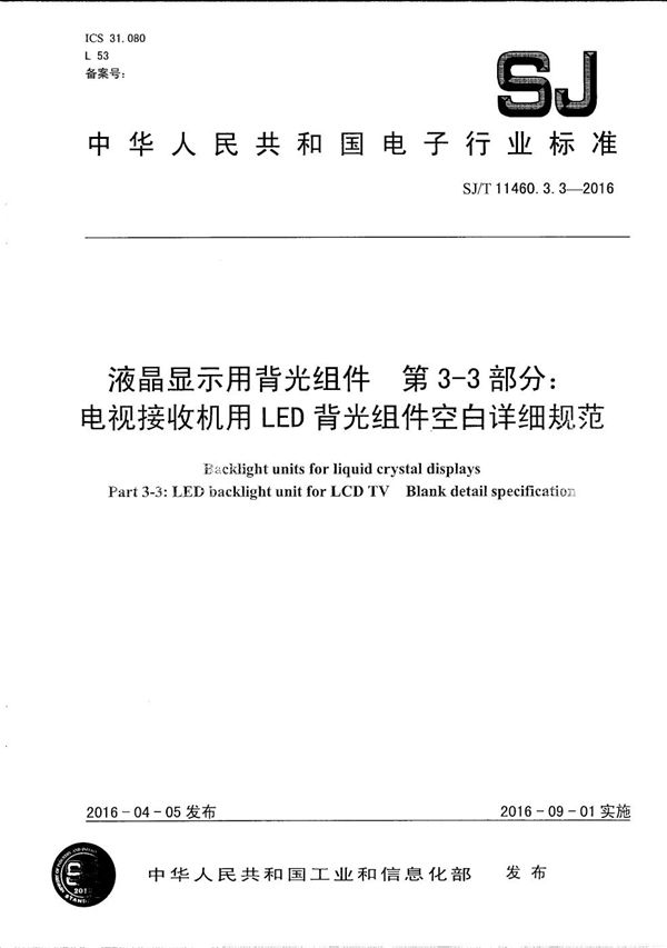 液晶显示用背光组件 第3-3部分：电视接收机用LED背光组件空白详细规范 (SJ/T 11460.3.3-2016）