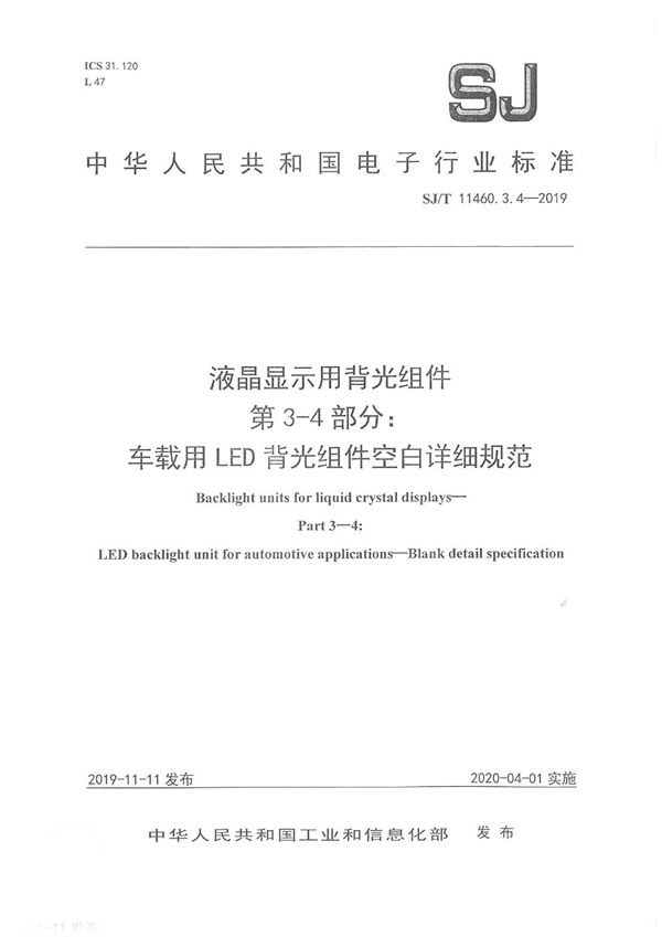 液晶显示用背光组件 第3-4部分：车载用LED背光组件空白详细规范 (SJ/T 11460.3.4-2019)