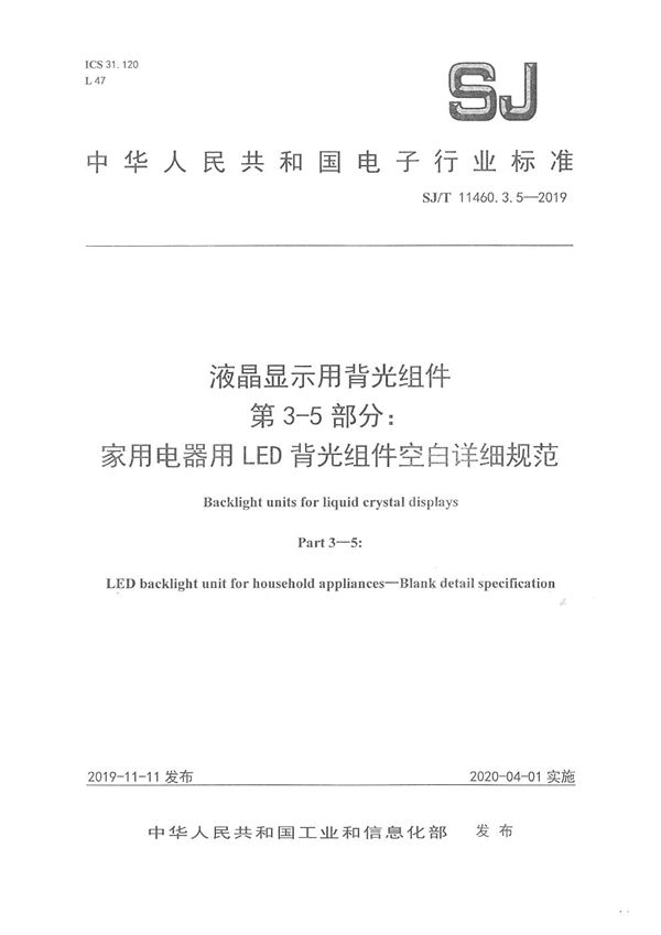 液晶显示用背光组件 第3-5部分：家用电器用LED背光组件空白详细规范 (SJ/T 11460.3.5-2019)