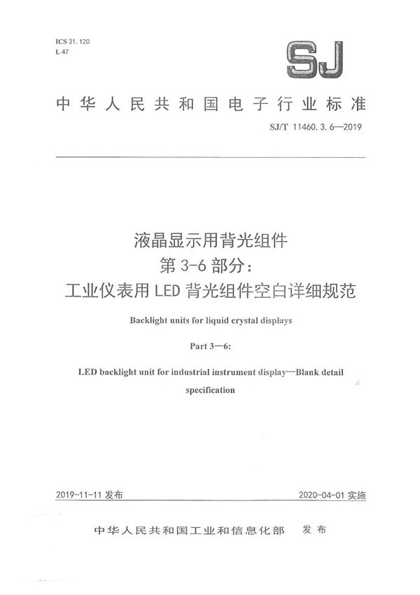 液晶显示用背光组件 第3-6部分：工业仪表用LED背光组件空白详细规范 (SJ/T 11460.3.6-2019)