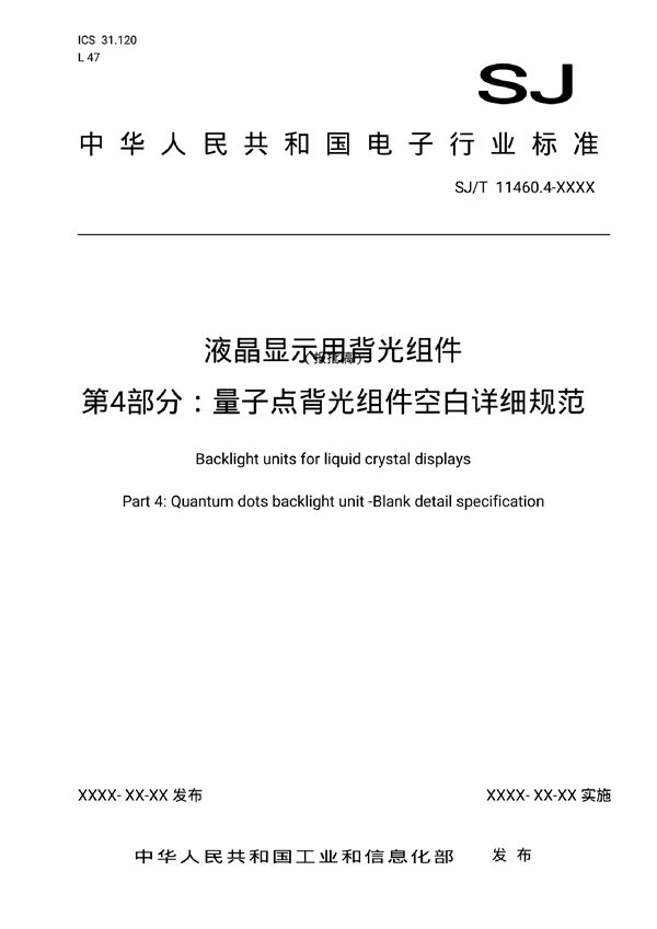 液晶显示用背光组件 第4部分：量子点背光组件空白详细规范 (SJ/T 11460.4-2018）