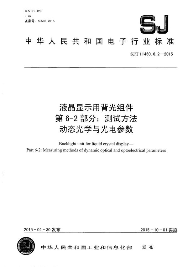 液晶显示用背光组件 第6-2部分: 测试方法 动态光学与光电参数 (SJ/T 11460.6.2-2015）