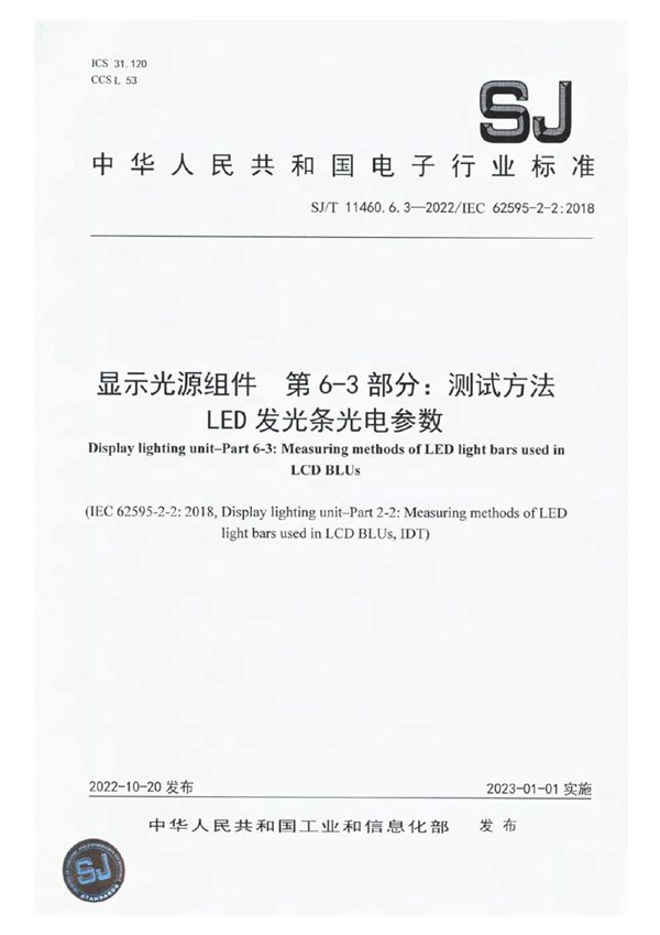 显示光源组件 第6-3部分：测试方法LED发光条光电参数 (SJ/T 11460.6.3-2022)