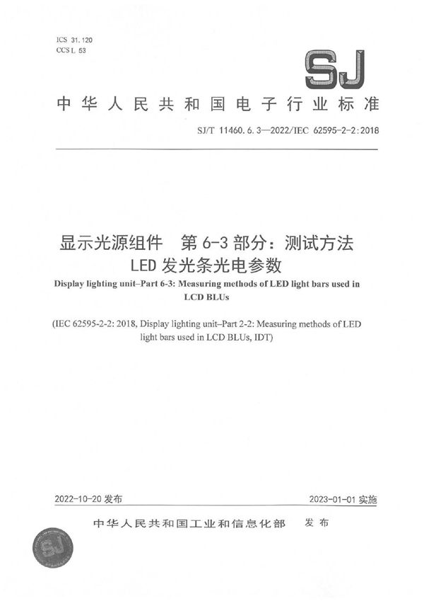 显示光源组件 第6-3部分：测试方法 LED发光条光电参数 (SJ/T 11460.6.3-2022/IEC62595-2-2：2018)