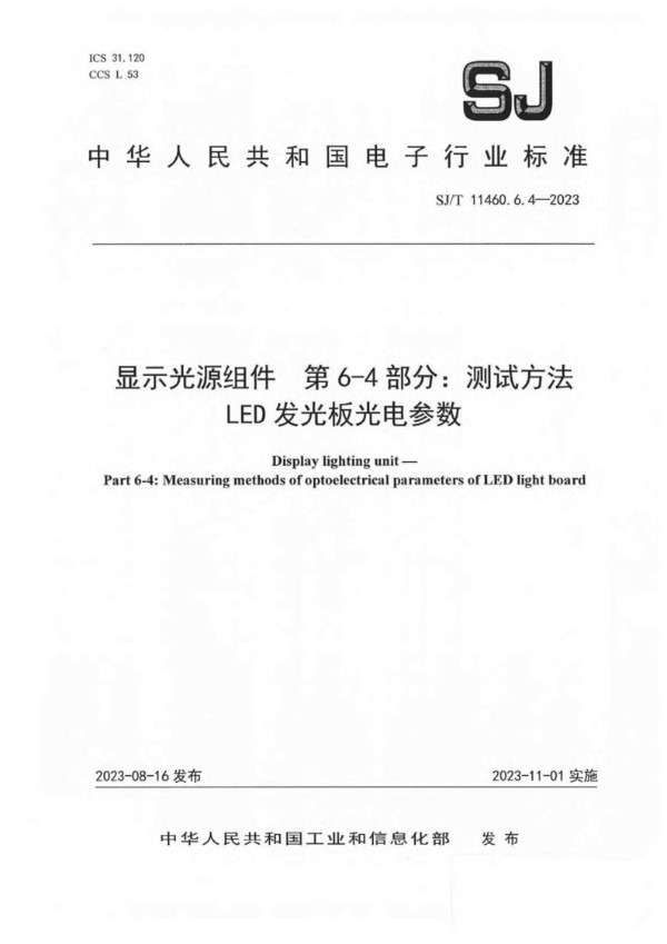 显示光源组件 第 6-4 部分：测试方法 LED 发光板光电参数 (SJ/T 11460.6.4-2023)