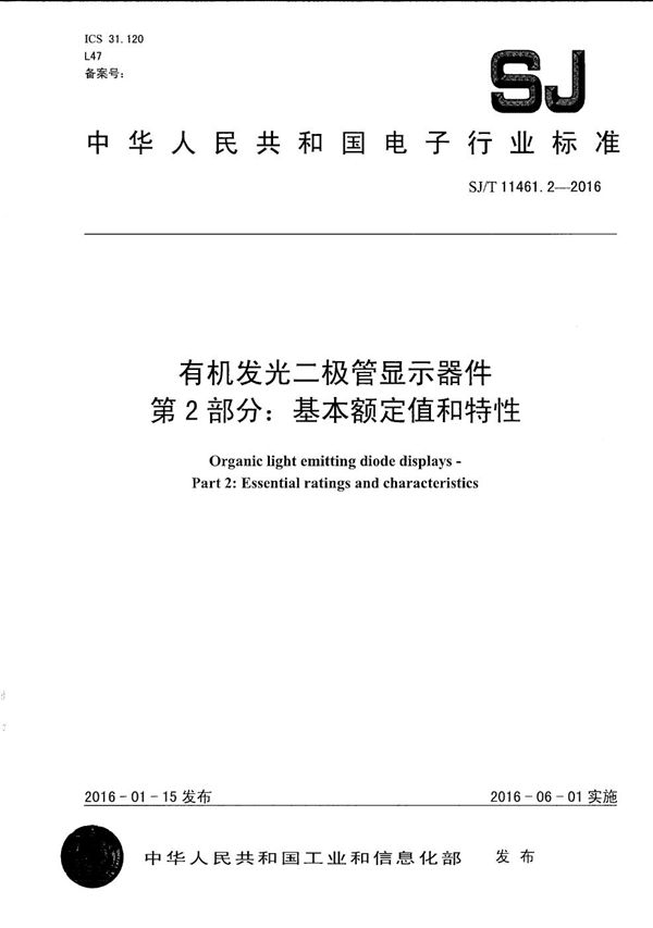 有机发光二极管显示器件 第2部分：基本额定值和特性 (SJ/T 11461.2-2016）