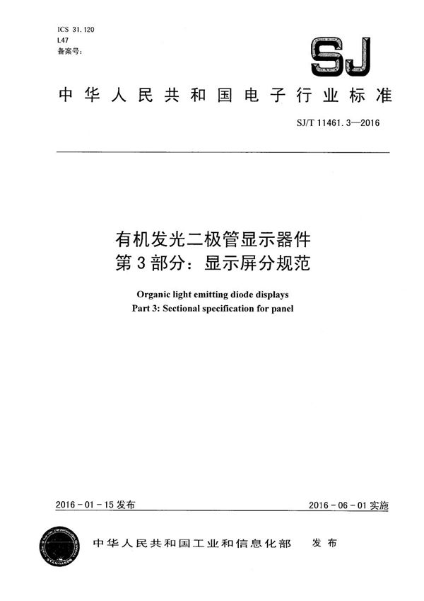 有机发光二极管显示器件 第3部分：显示屏分规范 (SJ/T 11461.3-2016）