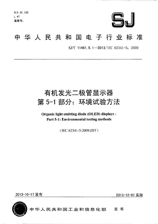 有机发光二极管显示器 第5-1部分：环境试验方法 (SJ/T 11461.5.1-2013）