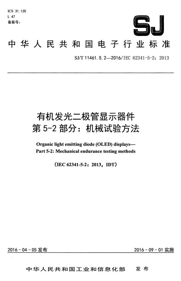 有机发光二极管显示器件 第5-2部分：机械试验方法 (SJ/T 11461.5.2-2016）