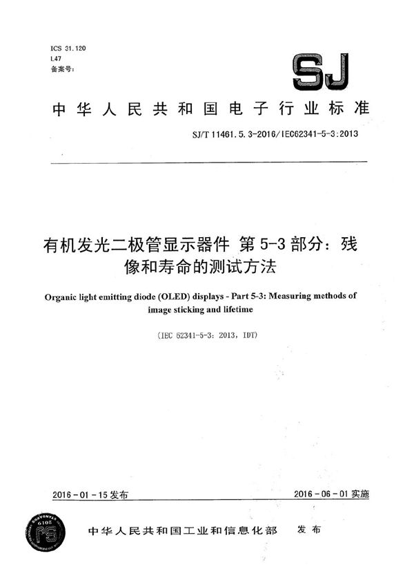 有机发光二极管显示器件 第5-3部分：残像和寿命的测试方法 (SJ/T 11461.5.3-2016）