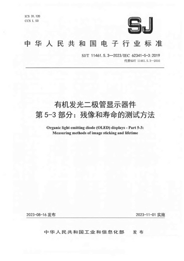 有机发光二极管显示器件 第 5-3 部分：残像和寿命的测试方法 (SJ/T 11461.5.3-2023/IEC 62341-5-2：2019)