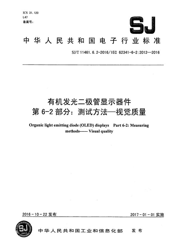 有机发光二极管显示器件 第6-2部分：测试方法-视觉质量 (SJ/T 11461.6.2-2016）