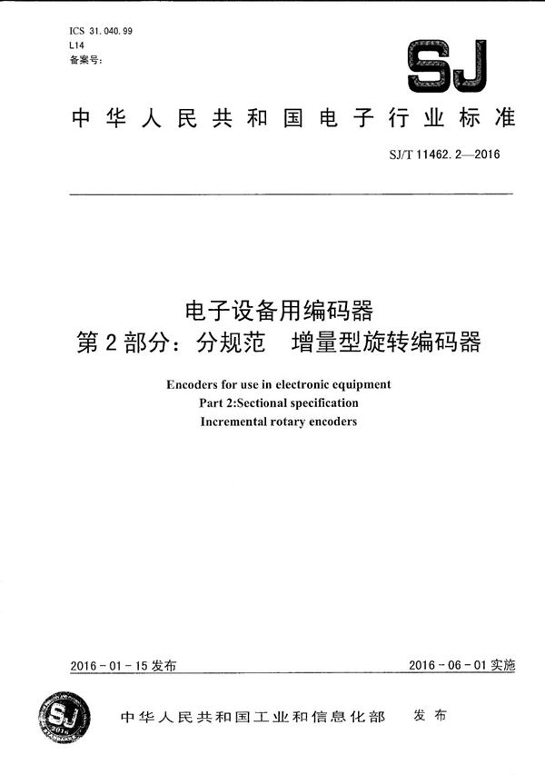 电子设备用编码器 第2部分：分规范 增量型旋转编码器 (SJ/T 11462.2-2016）