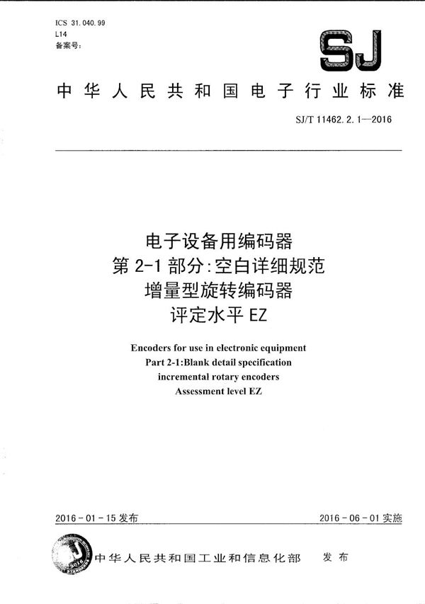 电子设备用编码器 第2-1部分：空白详细规范 增量型旋转编码器 评定水平EZ (SJ/T 11462.2.1-2016）