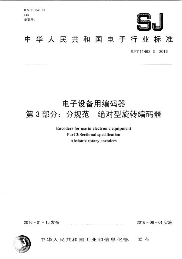 电子设备用编码器 第3部分：分规范化 绝对型旋转编码器 (SJ/T 11462.3-2016）