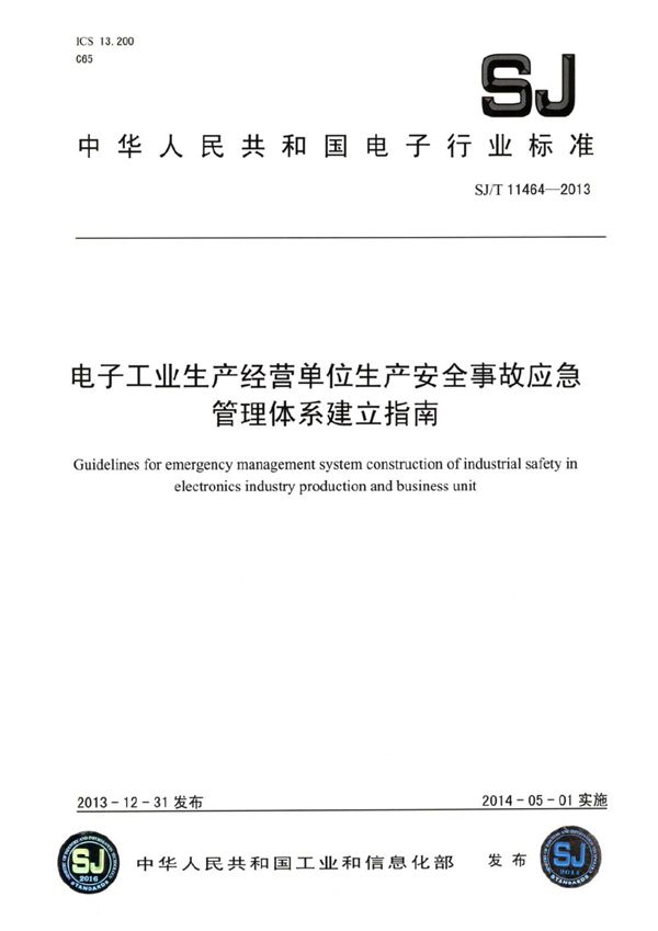 电子工业生产经营单位生产安全事故应急管理体系建立指南 (SJ/T 11464-2013）