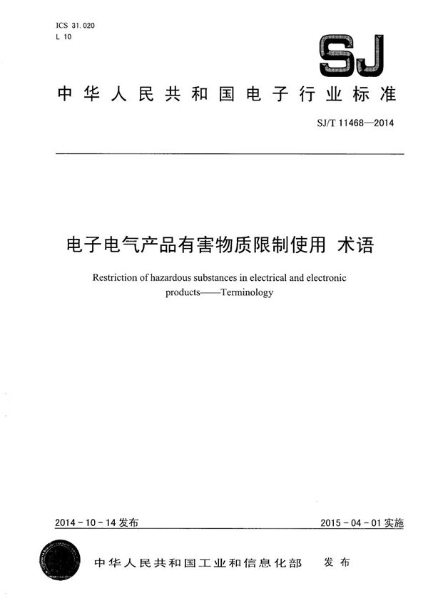 电子电气产品有害物质限制使用 术语 (SJ/T 11468-2014）