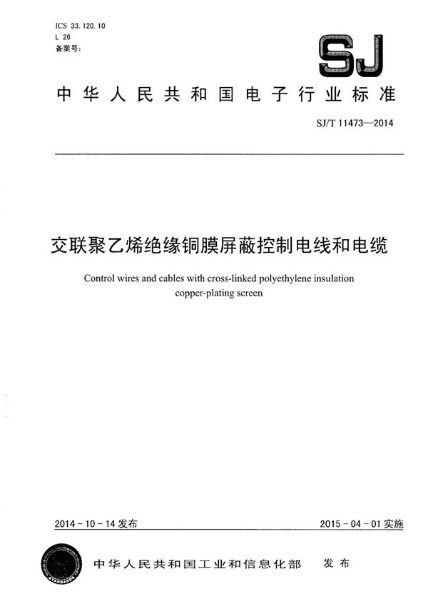 交联聚乙烯绝缘铜膜屏蔽控制电线和电缆 (SJ/T 11473-2014）