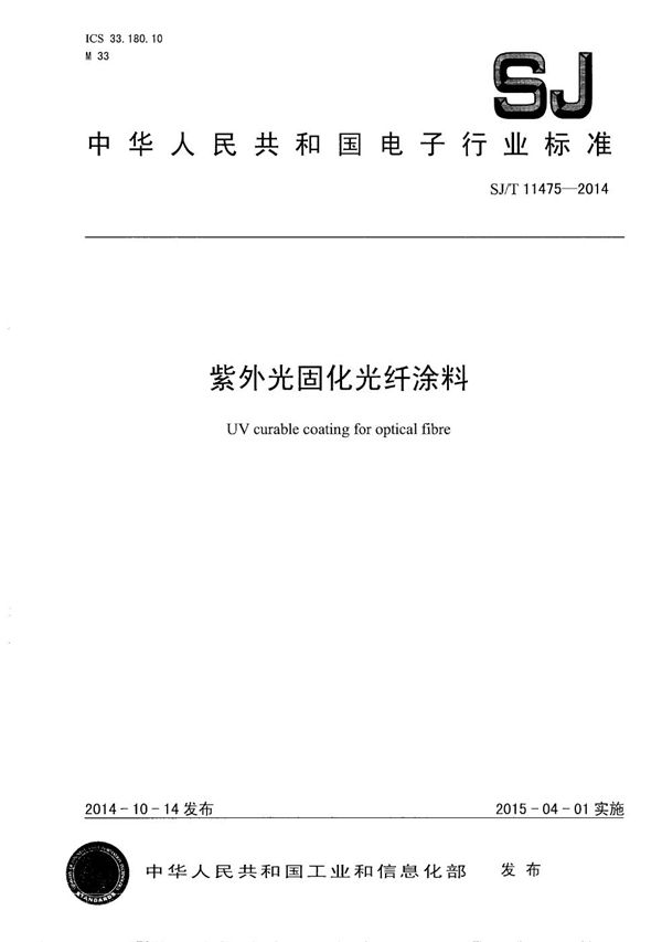 紫外光固化光纤涂料 (SJ/T 11475-2014）