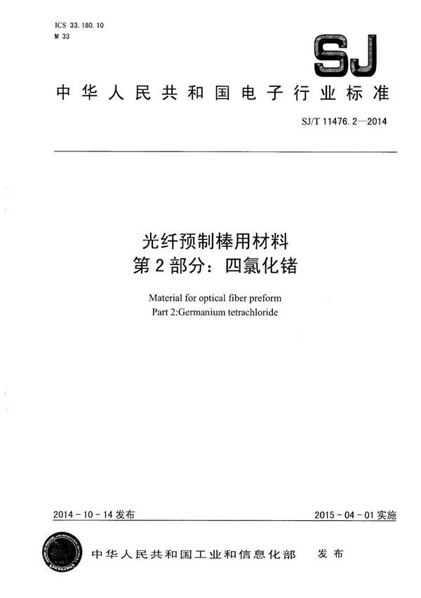 光纤预制棒用材料 第2部分：四氯化锗 (SJ/T 11476.2-2014）