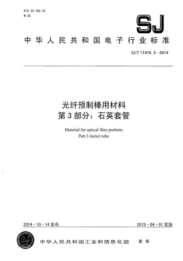 光纤预制棒用材料 第3部分：石英套管 (SJ/T 11476.3-2014）