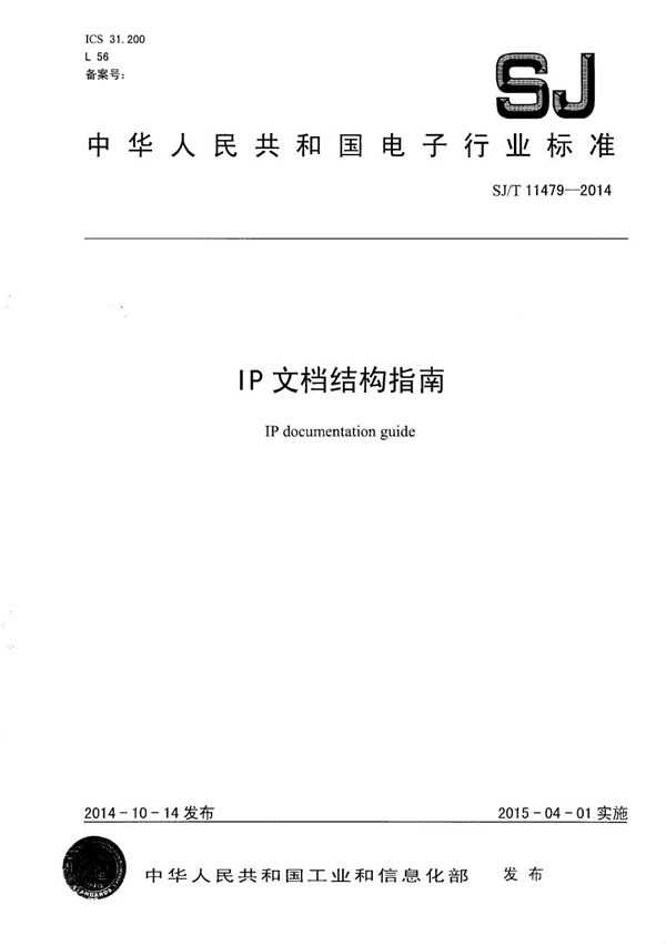 IP文档结构指南 (SJ/T 11479-2014）