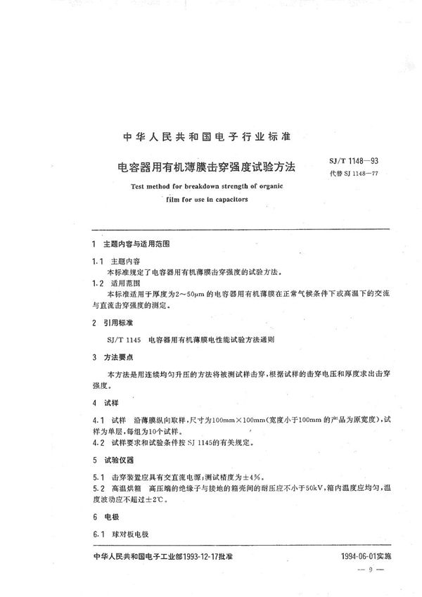 电容器用有机薄膜击穿强度试验方法 (SJ/T 1148-1993）