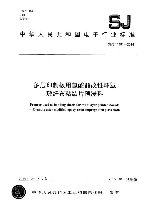 多层印制板用氰酸酯改性环氧玻纤布粘结片预浸料 (SJ/T 11481-2014）