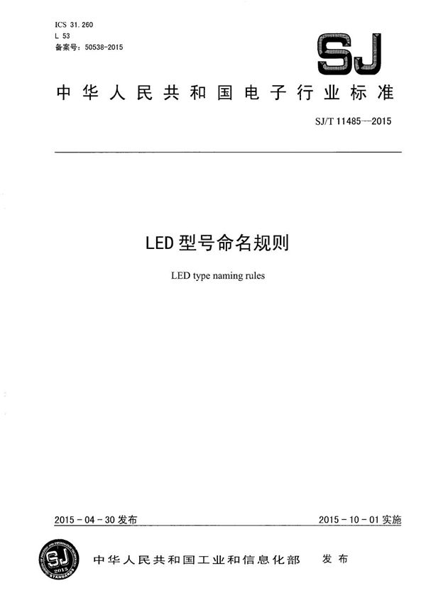 LED型号命名规则 (SJ/T 11485-2015）