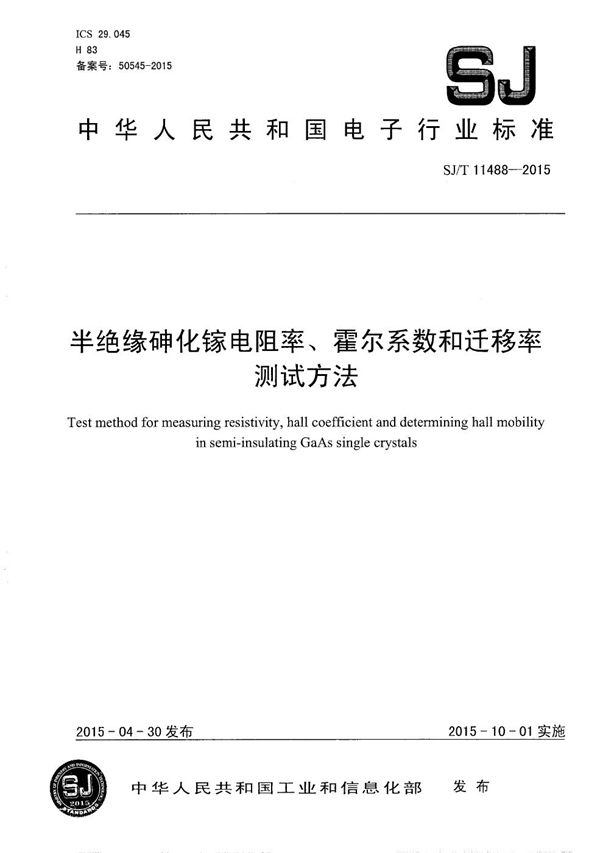 半绝缘砷化镓电阻率、霍尔系数和迁移率测试方法 (SJ/T 11488-2015）