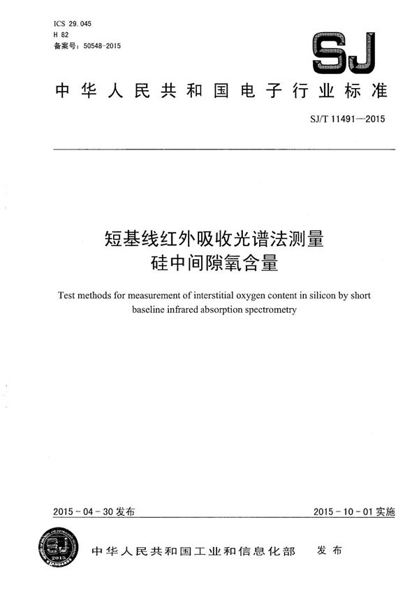 短基线红外吸收光谱法测量硅中间隙氧含量 (SJ/T 11491-2015）