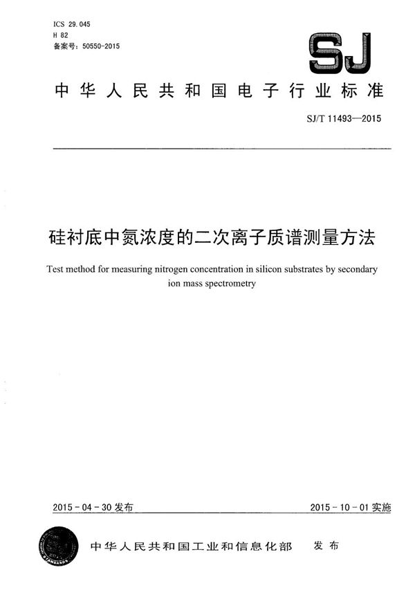 硅衬底中氮浓度的二次离子质谱测量方法 (SJ/T 11493-2015）