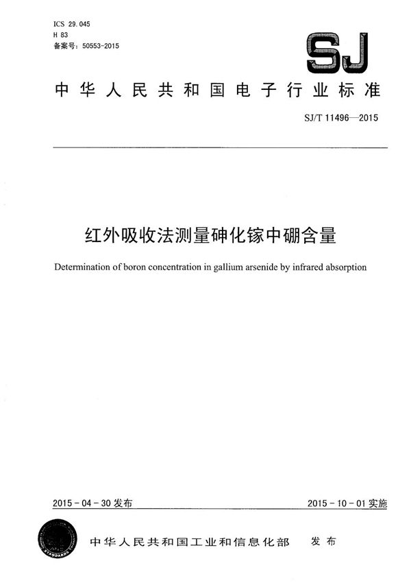 红外吸收法测量砷化镓中硼含量 (SJ/T 11496-2015）