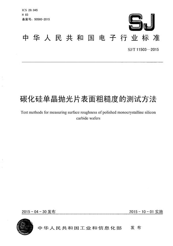 碳化硅单晶抛光片表面粗糙度的测试方法 (SJ/T 11503-2015）