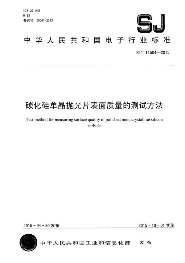 碳化硅单晶抛光片表面质量的测试方法 (SJ/T 11504-2015）