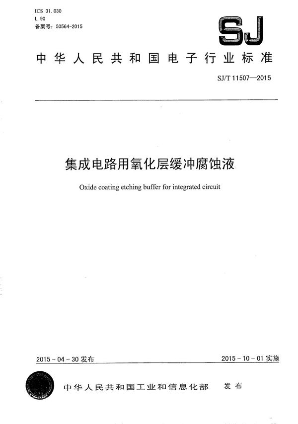 集成电路用 氧化层缓冲腐蚀液 (SJ/T 11507-2015）