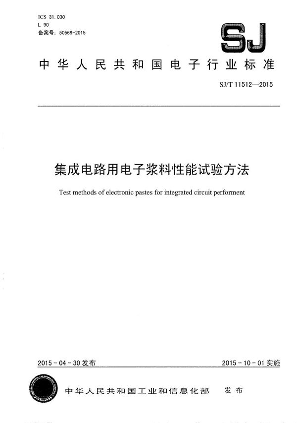 集成电路用 电子浆料性能试验方法 (SJ/T 11512-2015）