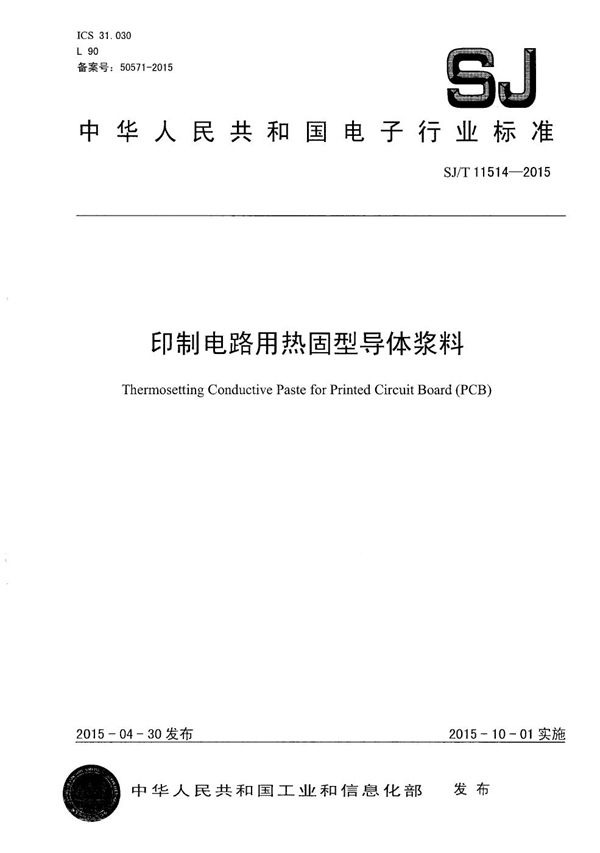 印制电路用热固型导体浆料 (SJ/T 11514-2015）