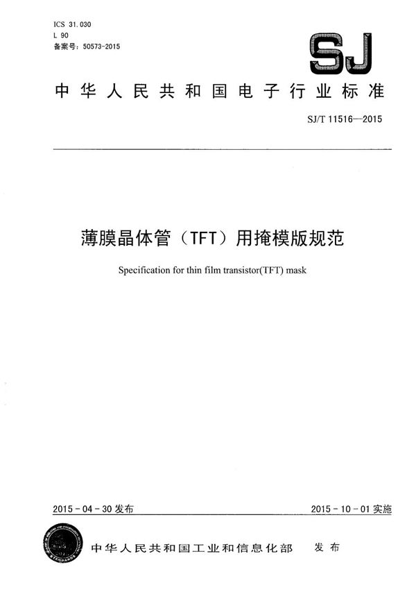 薄膜晶体管（TFT）用掩模版规范 (SJ/T 11516-2015）