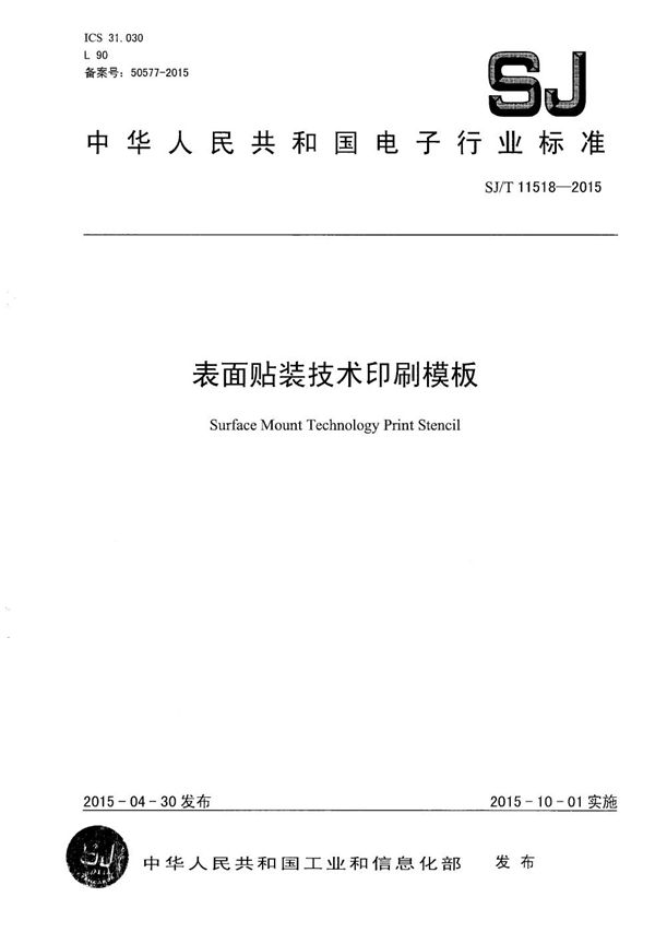 表面贴装技术印刷模板 (SJ/T 11518-2015）