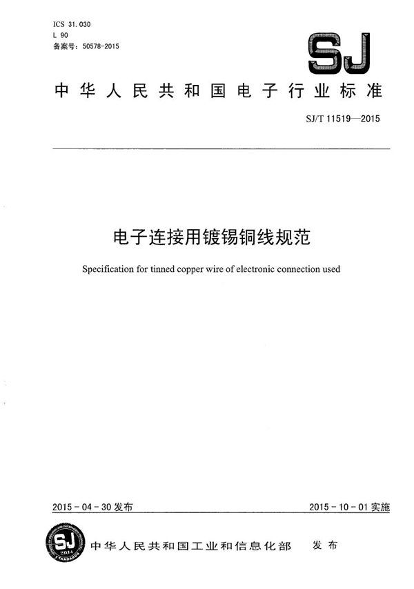 电子连接用镀锡铜线规范 (SJ/T 11519-2015）