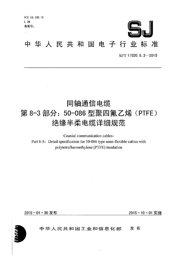 同轴通信电缆 第8-3部分：50-086型聚四氟乙烯（PTFE）绝缘半柔电缆详细规范 (SJ/T 11520.8.3-2015）