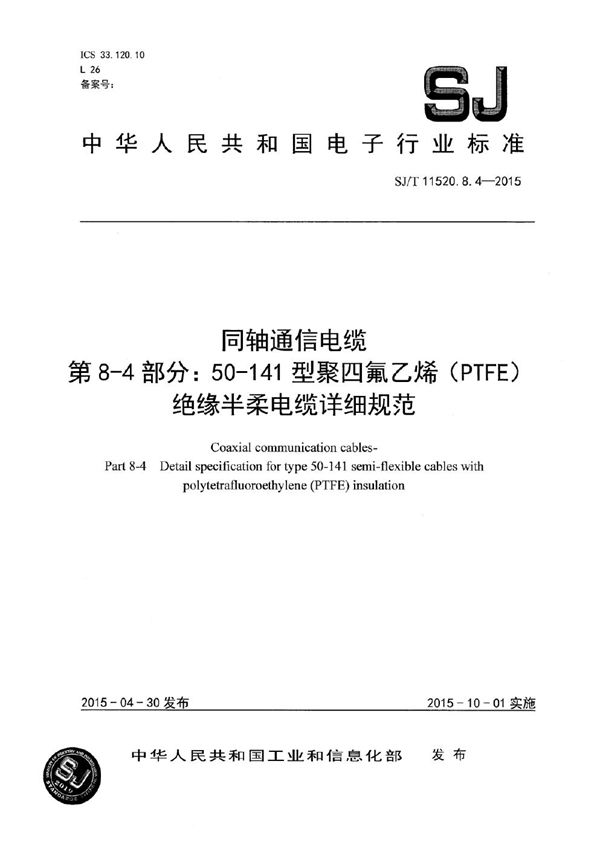 同轴通信电缆 第8-4部分：50-141 型聚四氟乙烯（PTFE）绝缘半柔电缆详细规范 (SJ/T 11520.8.4-2015）